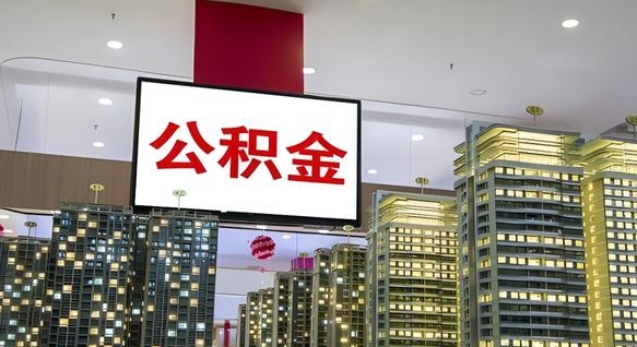 赣州小额公积金提取（小额公积金提取中介）